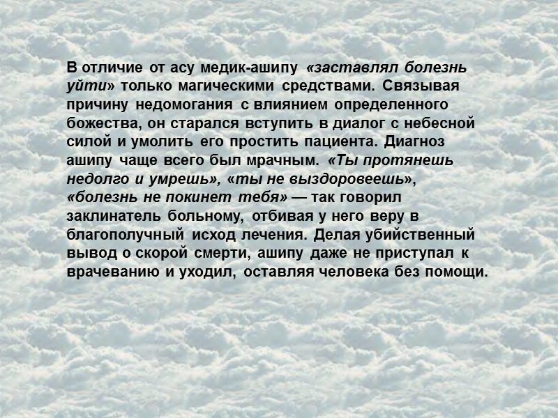 В отличие от асу медик-ашипу «заставлял болезнь уйти» только магическими средствами. Связывая причину недомогания